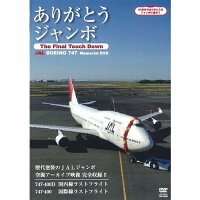 ありがとうジャンボ　～The　Final　Touch　Down～　JAL　Boeing747　Memorial　DVD/ＤＶＤ/TSDV-60868